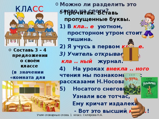 Библиотека разделить на слоги. В классе уютном просторном утром стоит. В классе стояла тишина. В классе уютном просторном стих. В классе уютном просторном утром стоит тишина.