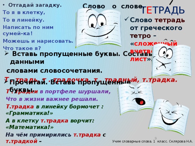 Образование слова тетрадь. Загадки про состав слова. Загадка к слову тетрадь.