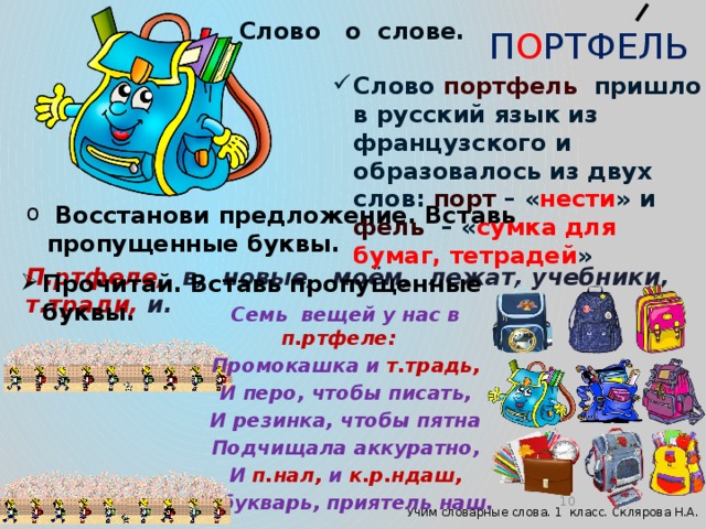 Словарное слово портфель в картинках