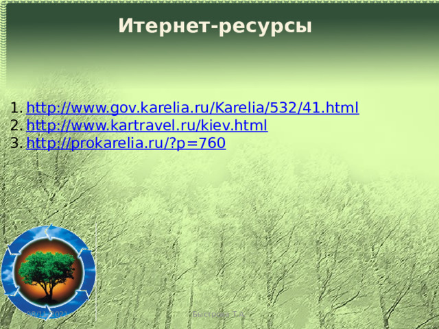 Итернет-ресурсы http://www.gov.karelia.ru/Karelia/532/41.html http://www.kartravel.ru/kiev.html http://prokarelia.ru/?p=760 08/11/2021 Быстрова Т.А. 