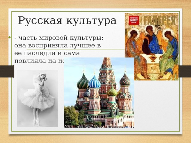 Мировая культура 10 класс. Русская и мировая культура. Роль в мировой культуре. Культура России в мировой культуре. Мировая культура примеры.