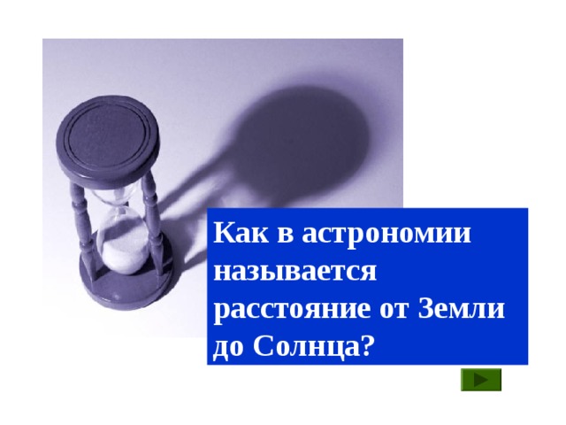 Как в астрономии называется расстояние от Земли до Солнца?