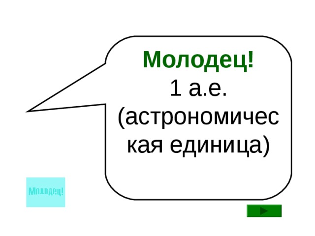 Молодец! 1 а.е. (астрономическая единица)