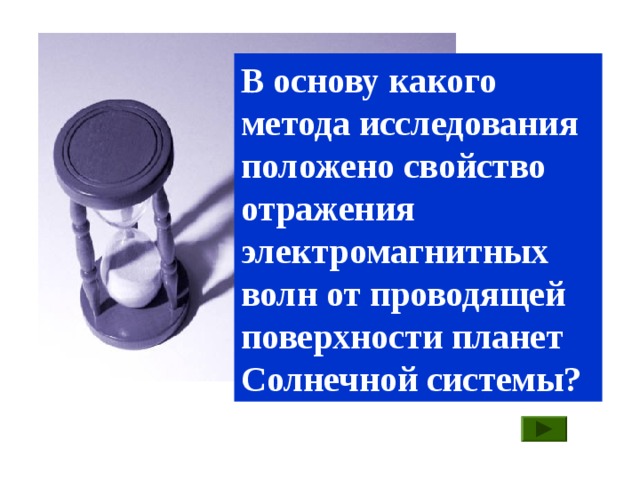 В основу какого метода исследования положено свойство отражения электромагнитных волн от проводящей поверхности планет Солнечной системы?