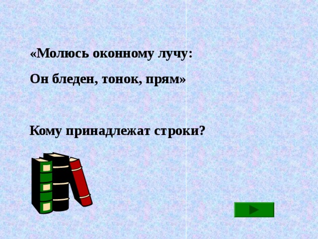 «Молюсь оконному лучу: Он бледен, тонок, прям»  Кому принадлежат строки?