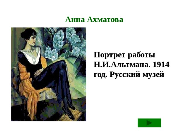 Анна Ахматова Портрет работы Н.И.Альтмана. 1914 год. Русский музей