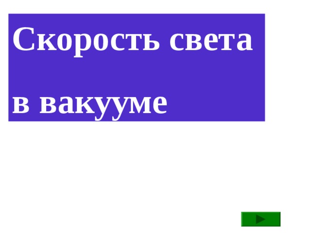 Скорость света в вакууме