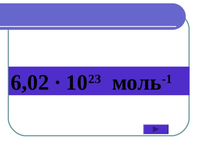 6,02 ∙ 10 23 моль -1