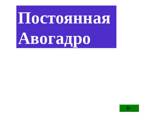 Постоянная Авогадро