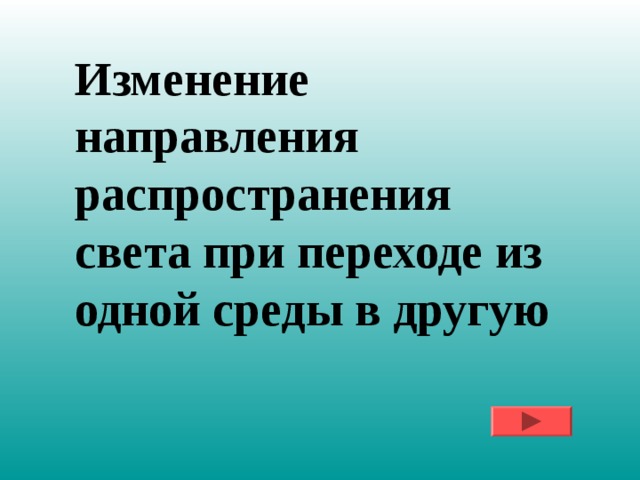 Изменение направления распространения света при переходе из одной среды в другую