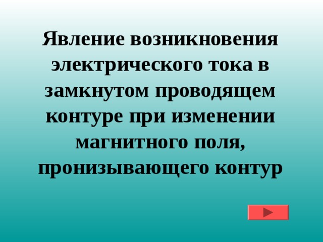 Явление возникновения электрического тока в замкнутом проводящем контуре при изменении магнитного поля, пронизывающего контур