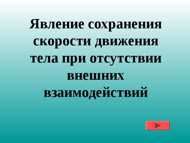 Явление сохранения скорости движения тела при отсутствии внешних взаимодействий