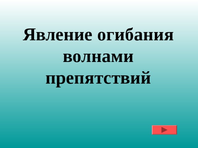 Явление огибания волнами препятствий