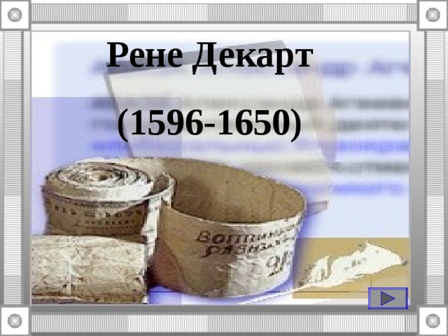 Рене Декарт (1596-1650)