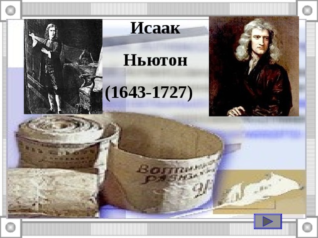 Исаак Ньютон (1643-1727)