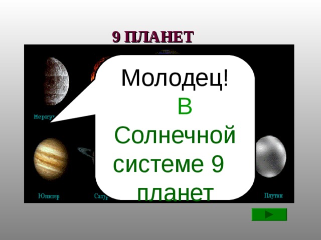 9 ПЛАНЕТ Молодец! в В Солнечной системе 9 9 планет