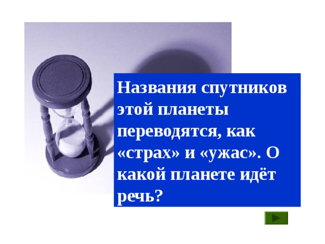 Названия спутников этой планеты переводятся, как «страх» и «ужас». О какой планете идёт речь?