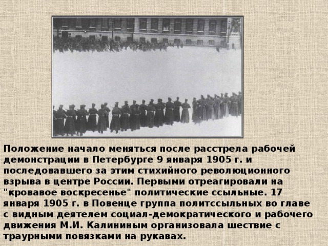 Положение начало меняться после расстрела рабочей демонстрации в Петербурге 9 января 1905 г. и последовавшего за этим стихийного революционного взрыва в центре России. Первыми отреагировали на 