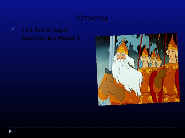 Богатыри из царя салтана. 33 Богатыря сказка Пушкина о царе Салтане. Богатырь из сказки царь Салтан. Выход 33 богатыря из моря. 33 Богатыря по сказке Пушкина.