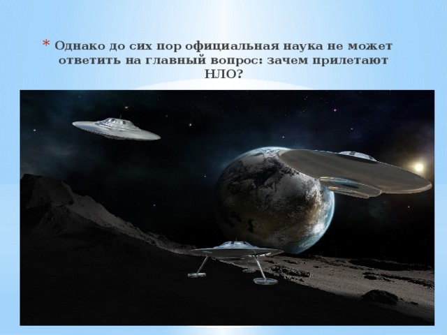 Однако до сих пор официальная наука не может ответить на главный вопрос: зачем прилетают НЛО? 