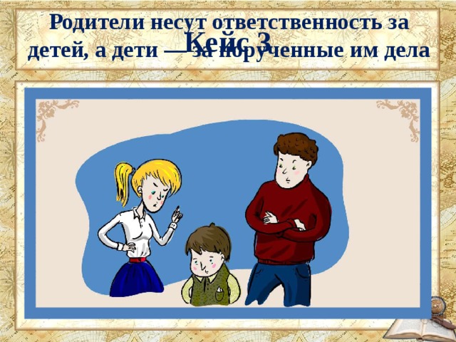 Будете нести ответственность. Ответственность за детей несут родители. Свобода и ответственность для детей. Картинка родители несут ответственность за своих детей. Нести ответственность за ребенка картинки.