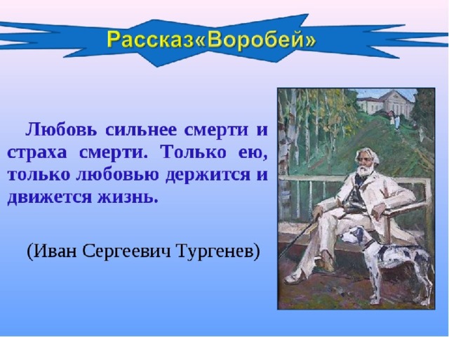 Воробей презентация тургенев