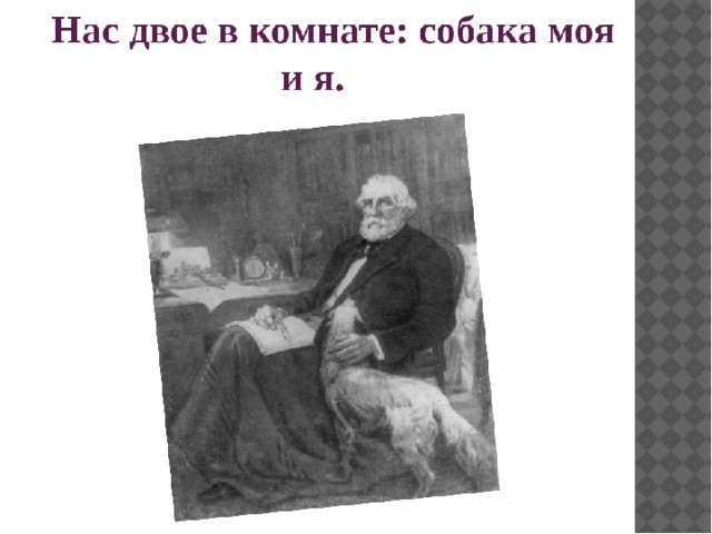 Тургенев собака. Тургенев Иван Сергеевич о собака. Стихотворение собака Тургенев. Тургенев собака стихотворение в прозе.