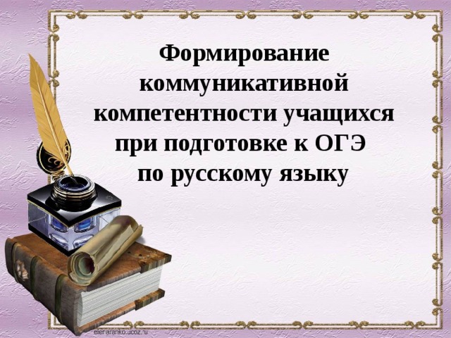  Формирование   коммуникативной   компетентности   учащихся   при   подготовке   к   ОГЭ  по русскому языку  