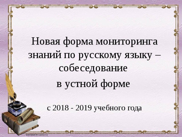 Новая форма мониторинга знаний по русскому языку – собеседование в устной форме  с 2018 - 2019 учебного года 