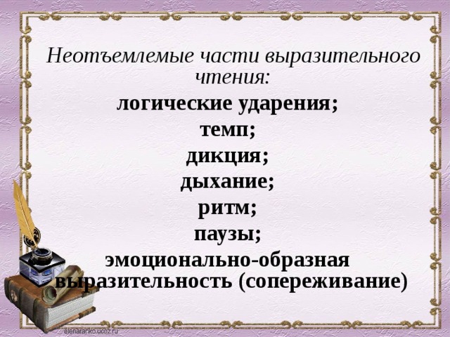  Неотъемлемые части выразительного чтения:  логические ударения;  темп;  дикция;  дыхание;  ритм;  паузы;  эмоционально-образная выразительность (сопереживание)  