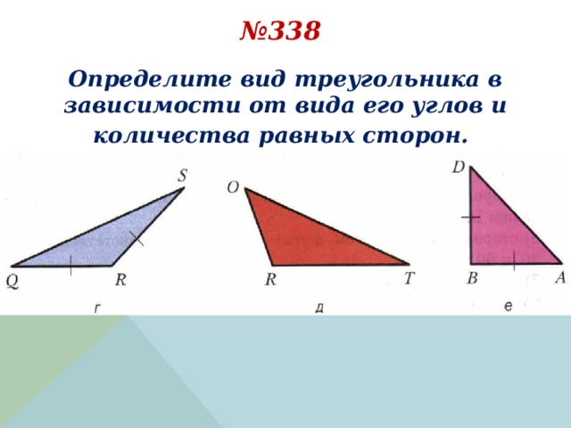 № 338 Определите вид треугольника в зависимости от вида его углов и количества равных сторон.  