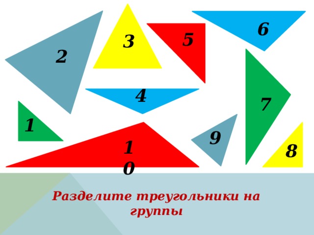6 5 3 2 4 7 1 9 10 8 Разделите треугольники на группы 