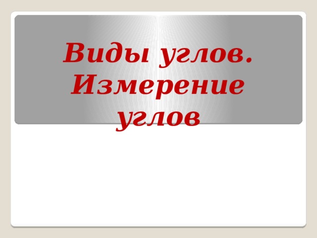 Виды углов. Измерение углов 