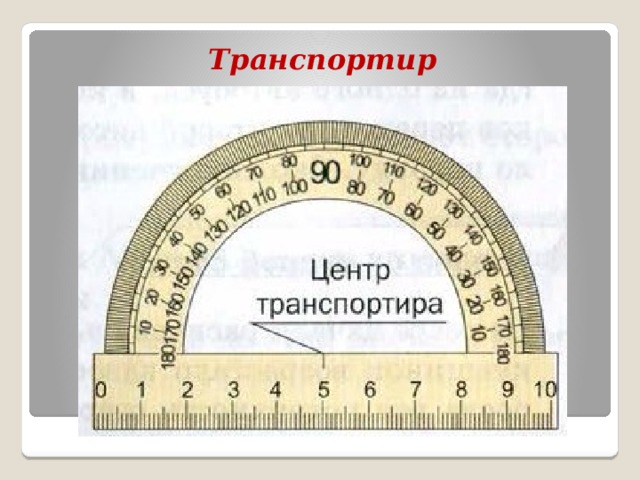 Транспортир 