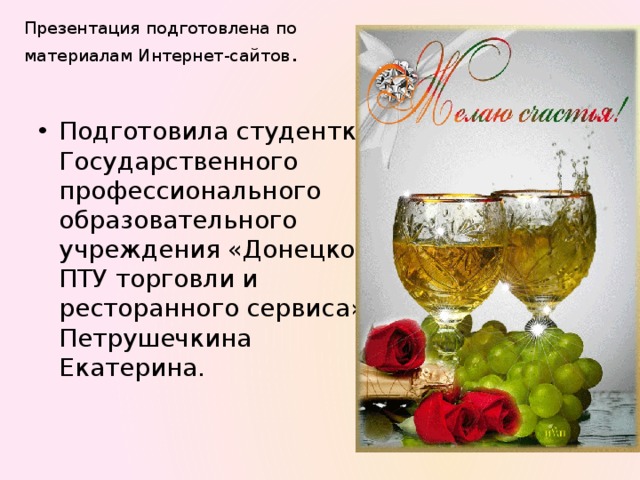 Презентация подготовлена по материалам Интернет-сайтов .   Подготовила студентка Государственного профессионального образовательного учреждения «Донецкое ПТУ торговли и ресторанного сервиса» Петрушечкина Екатерина. 