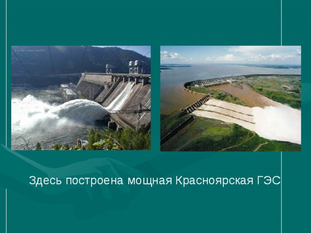  Здесь построена мощная Красноярская ГЭС 