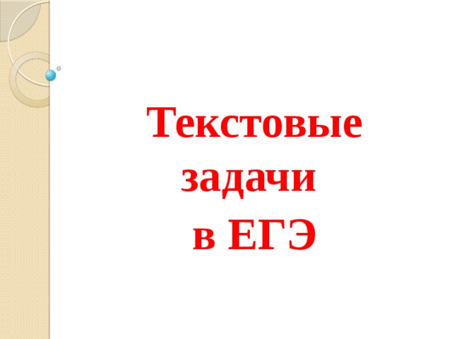 Текстовые задачи в ЕГЭ