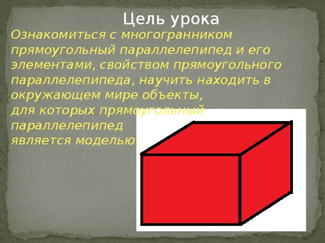 План конспект урока прямоугольный параллелепипед