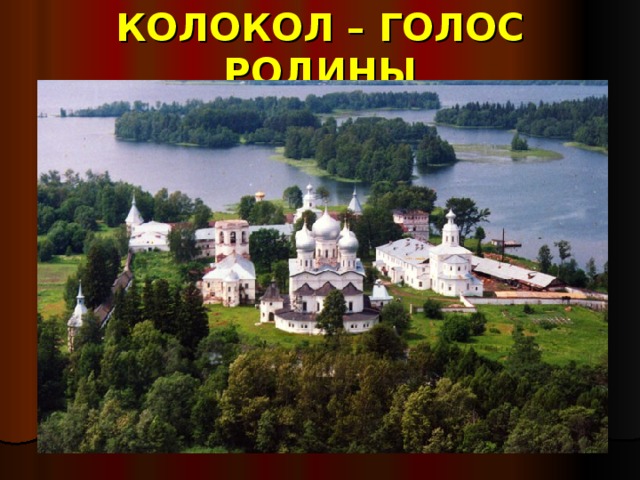 КОЛОКОЛ – ГОЛОС РОДИНЫ 