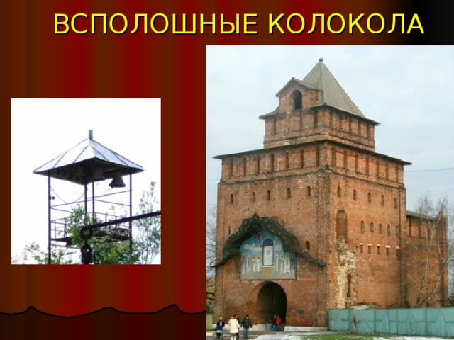 ВСПОЛОШНЫЕ КОЛОКОЛА 