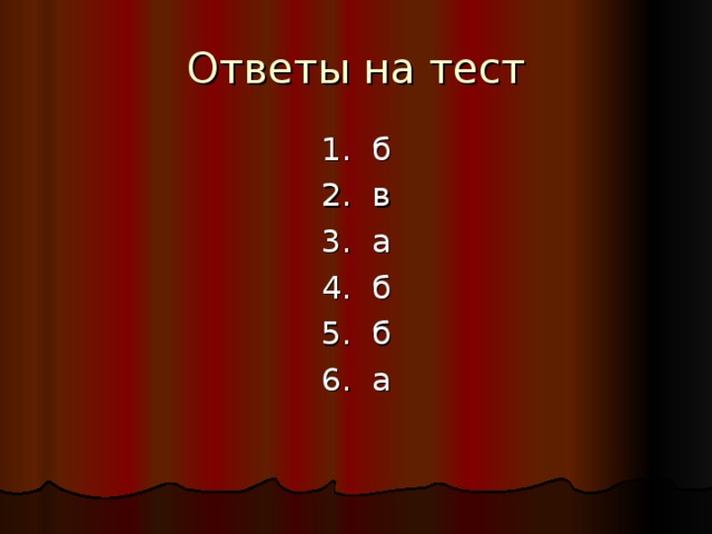 Ответы на тест 1. б 2. в 3. а 4. б 5. б 6. а 