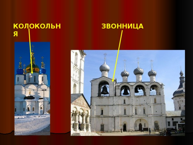 КОЛОКОЛЬНЯ ЗВОННИЦА 