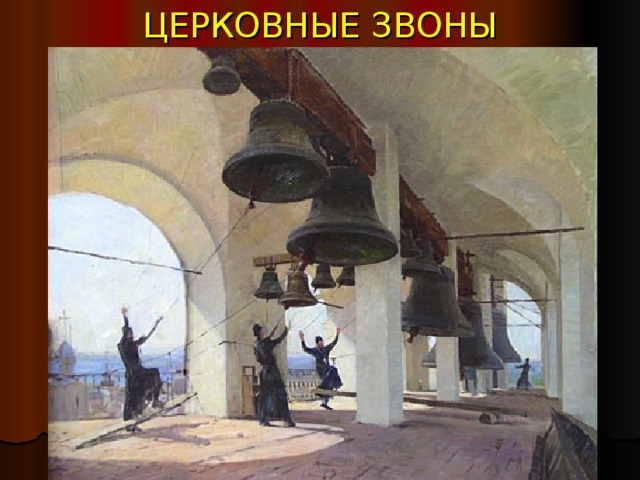 ЦЕРКОВНЫЕ ЗВОНЫ 
