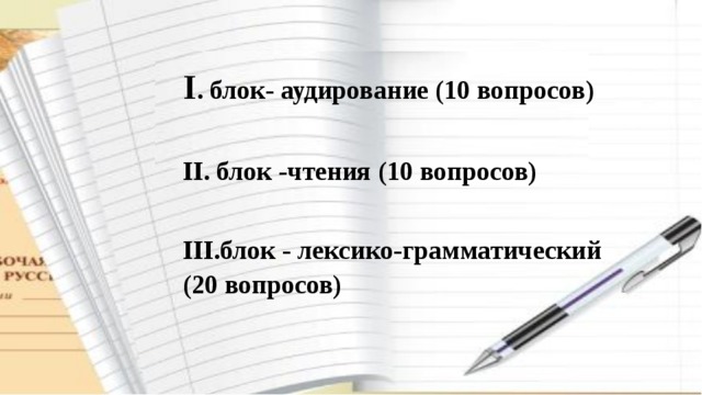 І . блок- аудирование (10 вопросов)  ІІ. блок -чтения (10 вопросов)  ІІІ.блок - лексико-грамматический (20 вопросов) 