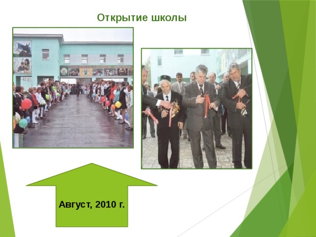 Открытие школы Август, 2010 г. 