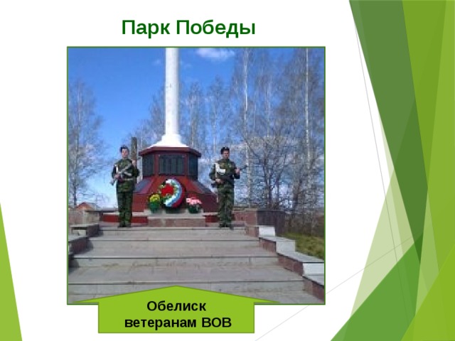 Парк Победы Обелиск  ветеранам ВОВ 