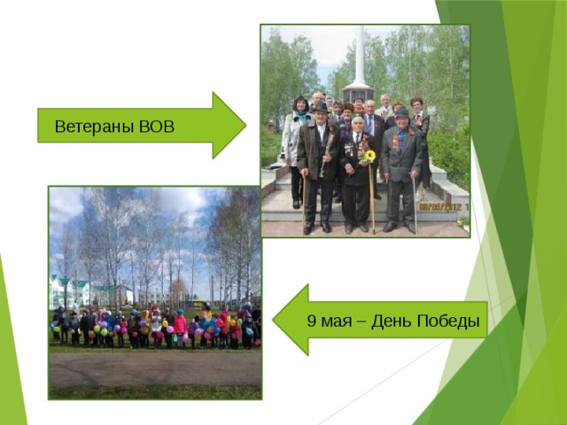 Ветераны ВОВ 9 мая – День Победы 