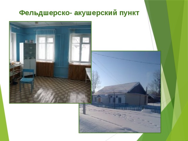 Фельдшерско- акушерский пункт 