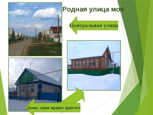 Родная улица моя Центральная улица Дома, один краше другого 