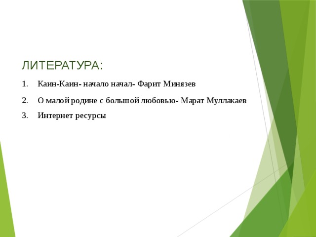 ЛИТЕРАТУРА: Каин-Каин- начало начал- Фарит Минязев О малой родине с большой любовью- Марат Муллакаев Интернет ресурсы 